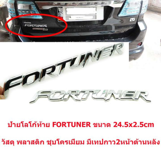 ป้ายโลโก้พลาสติกFORTUNERโครเมี่ยมติดท้ายรถTOYOTA FORTUNER ปี2005ขนาด 24.3x2.5cmติดตั้งด้วยเทปกาวสองหน้า