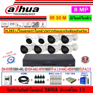 Dahua กล้องวงจรปิด 8MP รุ่น HAC-HFW1800TP-A 3.6mm(6)+HAC-HDW1800TLP-A 2.8(2)+XVR5108H-4KL-I2(1)+ชุด1TB 2TB 4TB H2SJB/AC