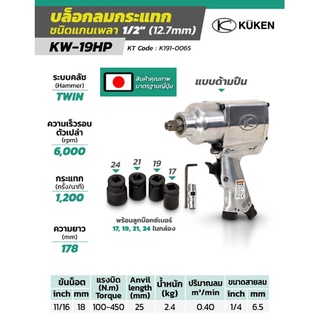 KUKEN รุ่น KW-19HP บล็อกลมกระแทกระบบ Twin Hammer แกน 1/2" พร้อมลูกบล็อก (17, 19, 21, 24mm) ผลิตในประเทศญี่ปุ่น