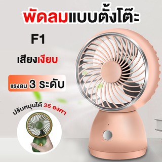 พัดลมตั้งโต๊ะ พัดลมพกพา ปรับได้ 3 mini fan ใช้งานได้ต่อเนื่อง 5 ชม 3W พัดลมมินิ