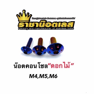 น๊อตชุดสี น๊อตคอนโซล ดอกไม้ หมวกรู M4,5,6 สแตนเลส ไทเท