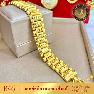 B461 สร้อยข้อมือ เลส เศษทองคำแท้ หนัก 5 บาท ไซส์ 7-8 นิ้ว (1 เส้น)