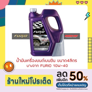 น้ำมันเครื่องยนต์เบนซิน FURIO 10W40 ขนาด4ลิตร + ไส้กรอง