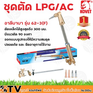 KOVET ชุดตัด LPG/AC อาลีบาบา รุ่น 62-3(F) (แบบกล่องกระดาษ) ตัดเหล็กได้สูงสุดถึง 300 มม. และ มีแนวตัด 90 องศา รับประกันคุ