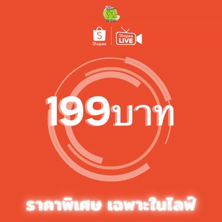 ราคาพิเศษเฉพาะในไลฟ์ ราคา199บาท