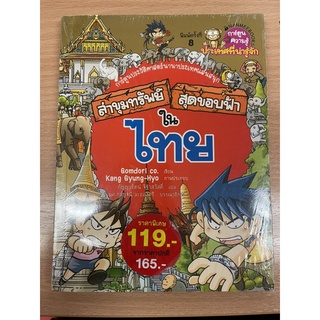 NANMEEBOOKS หนังสือ ล่าขุมทรัพย์สุดขอบฟ้าในไทย  (ซีพี ราคา 119 บาท) : หนังสือการ์ตูน การ์ตูนความรู้