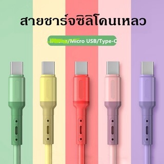 สายชาร์จUSB ชาร์จเร็ว 3A สายชาร์จโทรศัพท์มือถือ สายข้อมูล สายชาร์จซิลิโคนเหลว สำหรับ/Micro USB/Type-C