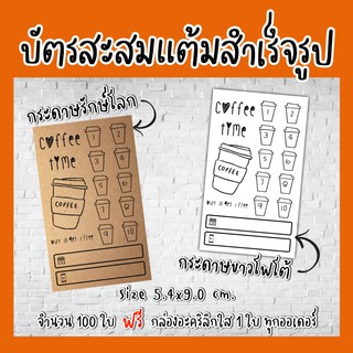 M04​ บัตรสะสมแต้มร้านกาแฟ บัตรสะส​มแต้ม​​สำเร็จรูป  100ใบ