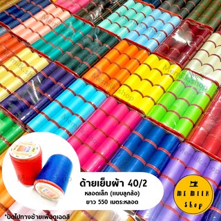 ด้ายเย็บผ้า เบอร์40/2 หลอดเล็ก(ลูกล้อ) 550 เมตรต่อหลอด