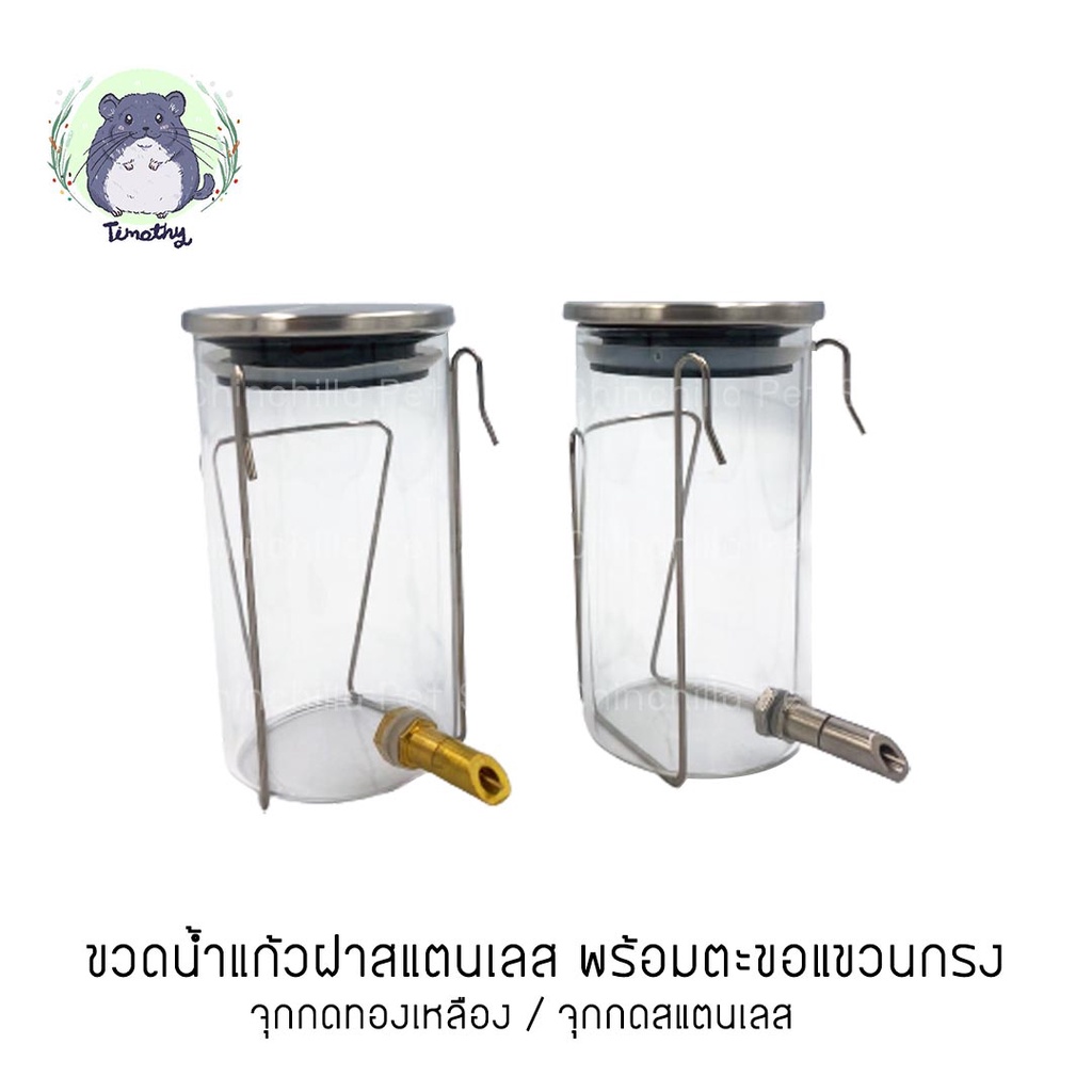 ขวดแก้ว ขวดน้ำ ติดกรง จุกเข็ม Nipple หัวสแตนเลส หัวทองเหลือง ขนาด 300 ml พร้อมตะขอแขวนกรง