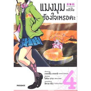 แมงมุมแล้วไงข้องใจเหรอคะ เล่ม 4 (Mg)