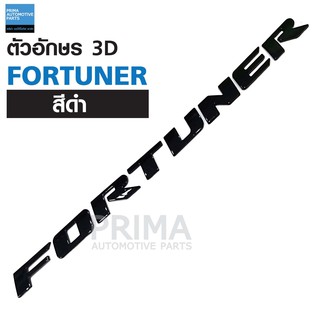 ตัวอักษรรุ่นรถแบบ 3D รุ่น FORTUNER