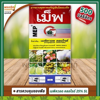 เม็พ MEP (เมพิควอต คลอไรด์ mepiquat chloride 25% W/V SL) 500 มิลลิลิตร สารควบคุมการเฝือใบ ยับยั้งการแตกใบอ่อน ขั้วเหนียว