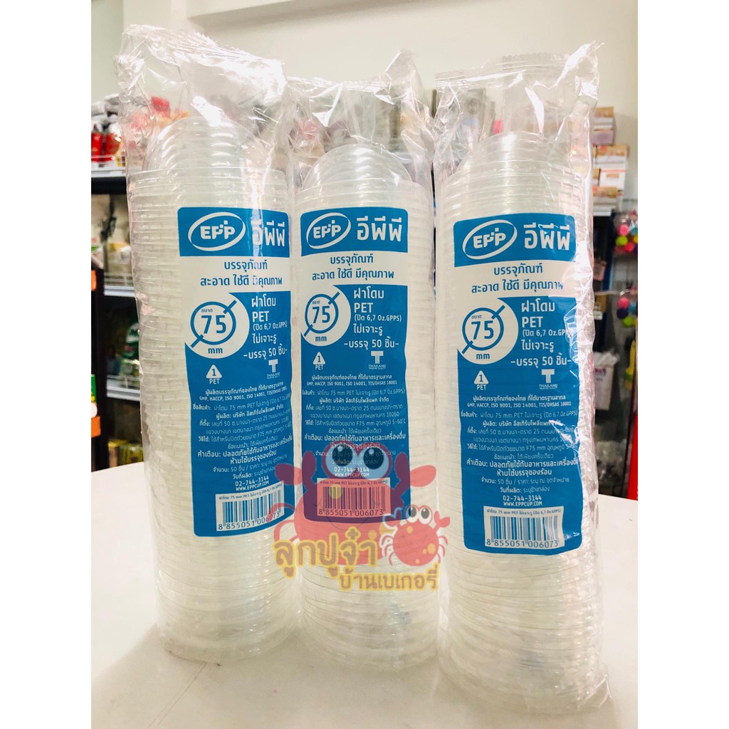 ฝาโดม EPP  75mm. ไม่เจาะรู (50ชิ้น/แพ็ค)  หยกออนไลน์