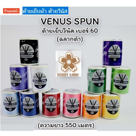 ด้ายวีนัส ด้ายเย็บผ้า คุณภาพดี ด้ายเย็บอเนกประสงค์ ยี่ห้อวีนัส วีสปัน 100% โพลีเอสเตอร์ ความยาว 550 เมตร สีไม่ตก ไม่หด