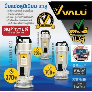 Valu ปั๊มแช่อลูมิเนียม แวลู 370W ,550W และ 750W ของแท้100%