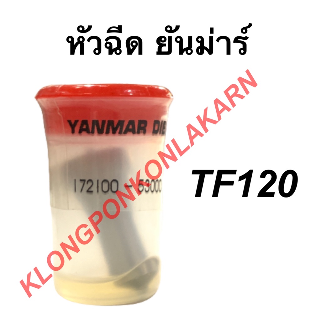 หัวฉีด ยันม่าร์ รุ่น TF ( TF120 ) หัวฉีดtf120 หัวฉีดยันม่าร์