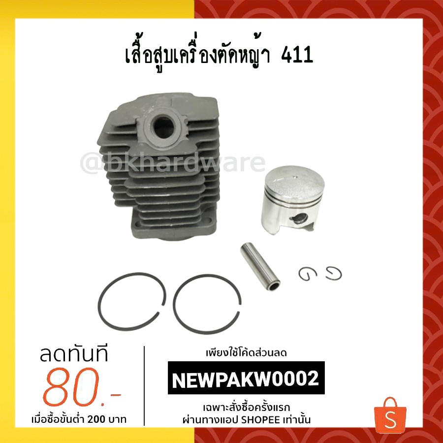 เสื้อสูบ เสื้อสูบเครื่องตัดหญ้า 411 [อย่างดี]