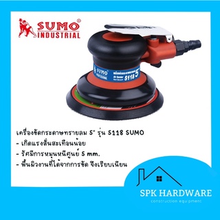 ( พร้อมส่ง ) เครื่องขัดกระดาษทรายลม 5” ( แบบไม่มีรู ) รุ่น 5118 sumo ของแท้