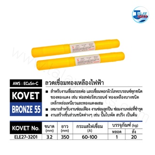 ลวดเชื่อมทองเหลืองไฟฟ้า KOVET BRONZE 55 ขนาด 3.2 มม. หลอดละ 1 กก. TalayTools