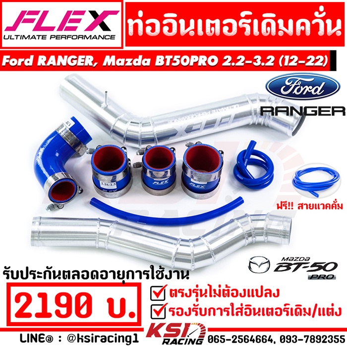 ท่อ อินเตอร์ FLEX เดิม ควั่น ตรงรุ่น Ford RANGER , Mazda BT50 PRO 2.2 - 3.2 ฟอร์ด เรนเจอร์ , มาสด้า 