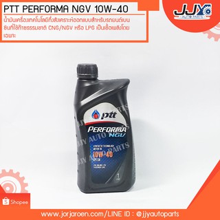 น้ำมันเครื่อง PTT Performa NGV 10W-40 ขนาด 1 ลิตร ใช้ได้กับรถ NGV และ LPG