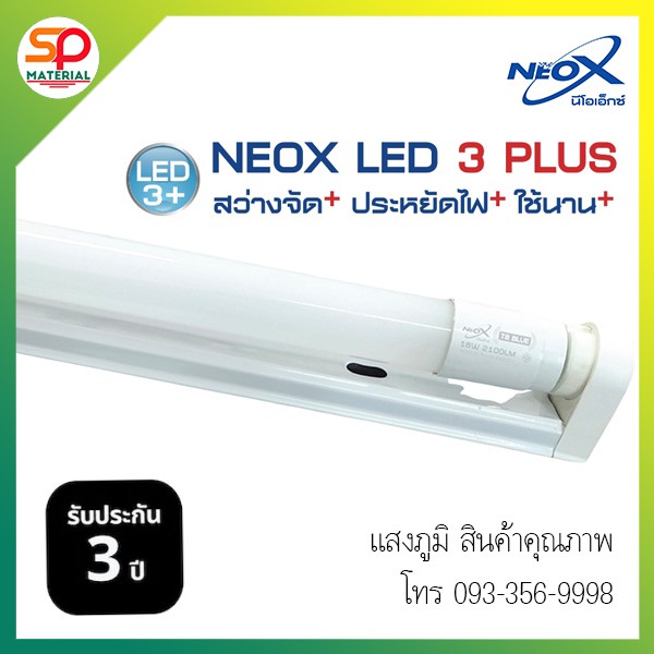 (ประกัน 3 ปี ออกบิลVatได้) NeoX (นีโอ เอ็กซ์) LED T8 Set รุ่น ECO หลอดไฟยาวLEDนีออนพร้อมราง