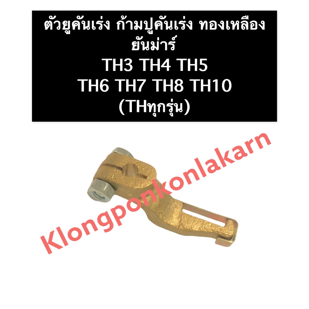 ตัวยูคันเร่ง ยันม่าร์ TH3 TH4 TH5 TH6 TH7 TH8 TH10 ตัวยูคันเร่งTH ก้ามปูคันเร่ง ก้ามปูคันเร่งทองเหลือง ก้ามปู