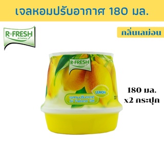 R-FRESH อาร์-เฟรช  เจลหอมปรับอากาศ ปรับอากาศ กลิ่นเลม่อน 180มล. แพ็ค 2 กระปุก