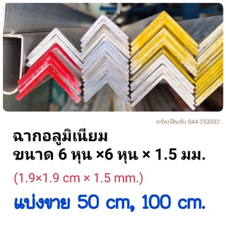 (แบ่งขาย 50,100 cm.) ฉากอลูมิเนียม 1.9×1.9 cm ×1.5 mm. (6หุน) ไม่ชุบ