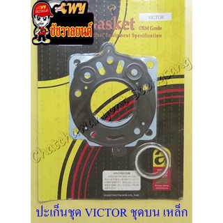 ปะเก็นเครื่อง ชุดบน VICTOR (เหล็ก) (4125)