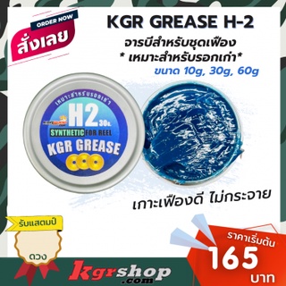 KGR Grease จารบีใส่รอก ลดการเสียดสีของเฟือง จารบีใส่รอกตกปลา รุ่น H2