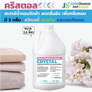 สเปรย์ฉีดผ้าหอม น้ำหอมฉีดผ้า Crystal (คริสตอล) (มี 3 กลิ่น สวีทเลดี้ แอคทีฟเซ้น เจนเทิลเมน) ขนาด 3.8 ลิตร