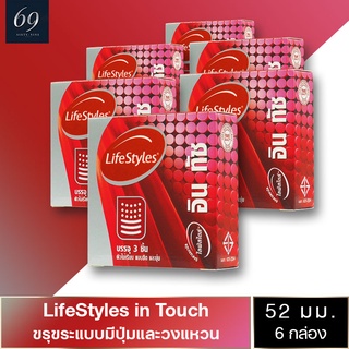 ถุงยางอนามัย 52 LifeStyles in Touch ถุงยาง ไลฟ์สไตล์ อิน ทัช ขนาด 52 มม. ผิวไม่เรียบ มีปุ่มและขีด (6 กล่อง)