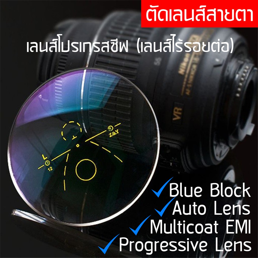 Progressive Lens รับตัดเลนส์สายตา ทุกชนิด เลนส์โปรเกรสซีฟ เลนส์ไร้รอยต่อ เลนส์ 2 ชั้น เลนส์ไม่มีรอย 