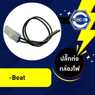 🔥ใช้QUAL129 ลด80บาท🔥ปลั๊กต่อกล่องไฟ CDI รุ่น BEAT