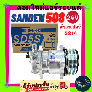 คอมแอร์ คอมใหม่ แท้!!! ซันเด้น 508 5S14 24V (หัวเตเปอร์) คอมเพรสเซอร์ Compressor SD SANDEN 508 อะไหล่แอร์ คอมแอร์รถยนต์