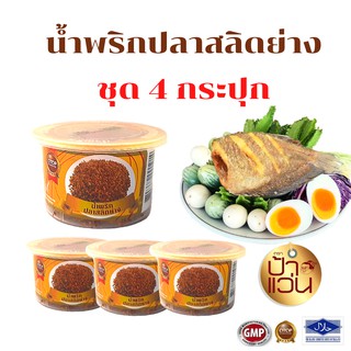 น้ำพริกปลาสลิดย่างป้าแว่น ชุดน้ำพริกอร่อย 4 กระปุก