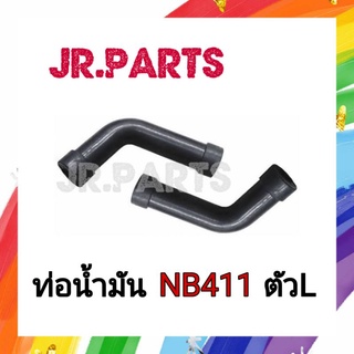 ท่อสายน้ำมัน เครื่องตัดหญ้า NB411 ตัวL