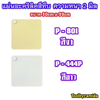 แผ่นอะคริลิคสีทึบPanglasความหนา2มิล