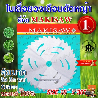 ใบเลื่อยตัดหญ้า 10 นิ้ว 36 ฟัน ยี่ห้อ MAKISAW