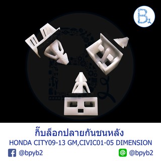 B554 **อะไหล่แท้** กิ๊บปลายกันชนหลัง HONDA CITY09-13 GM,CIVIC01-05 DIMENSION