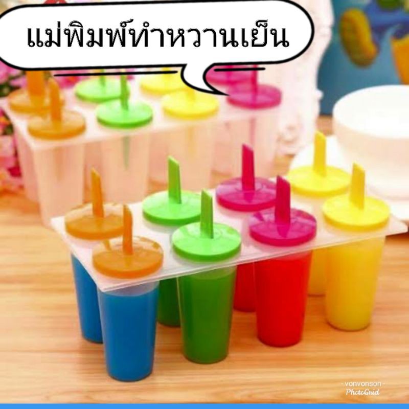 ที่ทำไอติม แม่พิมพ์ไอศกรีม 🍧 แม่พิมพ์ทำหวานเย็น