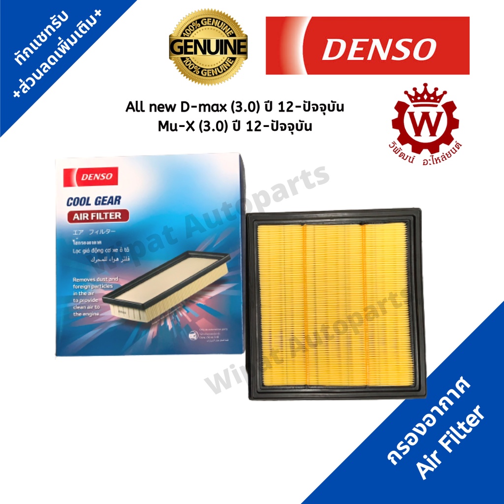 Denso กรองอากาศ Isuzu Dmax all new ออลนิว ปี 12-ON เครื่อง3.0 เท่านั้น Mu-X 3.0 เบอร์แท้8-98140265-0
