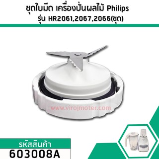 ชุดใบมีดเครื่องปั่นผลไม้ Philips ( แท้ ) รุ่น HR2061 , HR2067, HR2066  (No.603008A)