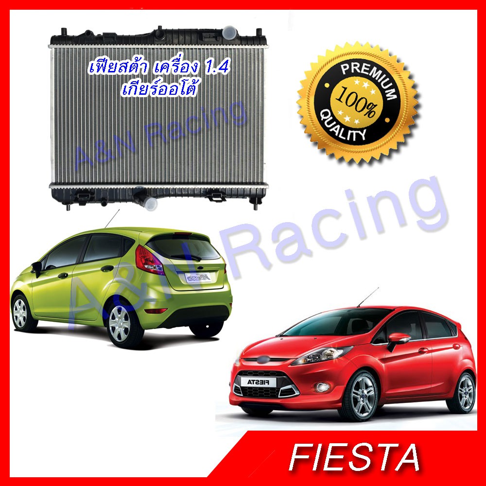 หม้อน้ำ รถยนต์ ฟอร์ด เฟียสต้า เครื่อง 1.4 เท่านั้น Ford Fiesta car Radiator [001265]