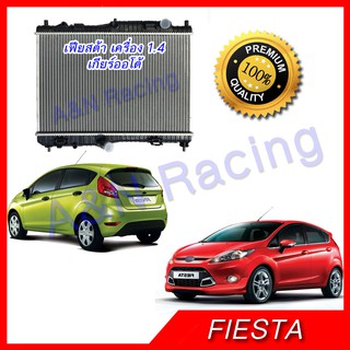 หม้อน้ำ รถยนต์ ฟอร์ด เฟียสต้า เครื่อง 1.4 Ford Fiesta car Radiator