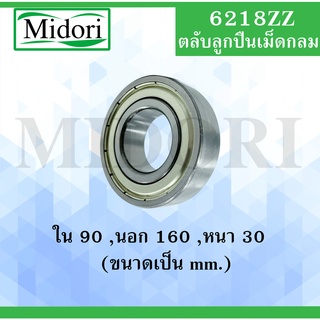 6218ZZ ตลับลูกปืนเม็ดกลมร่องลึก ฝาเหล็ก 2 ข้าง ขนาด ใน 90 นอก 160 หนา 30 มม. ( DEEP GROOVE BALL BEARINGS ) 6218 ZZ