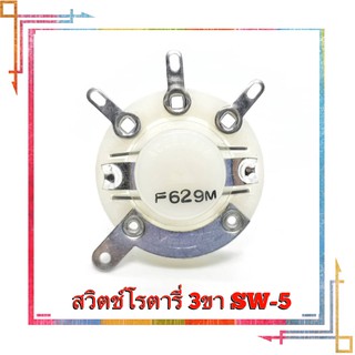 โรตารี่สวิทช์ Rotary Switch SW-5​ 3ขา ยี่ห้อ Yamada Electric ​ Made​ in​ Malaysia​