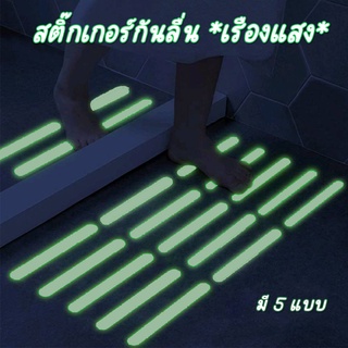 สติ๊กเกอร์กันลื่นเรืองแสง เทปกันลื่น